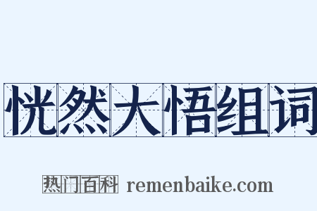 恍然大悟组词是什么意思的图片